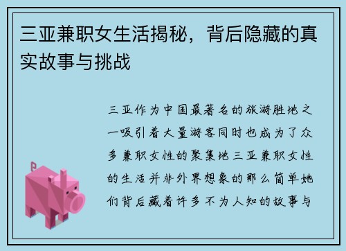 三亚兼职女生活揭秘，背后隐藏的真实故事与挑战