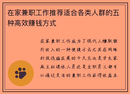 在家兼职工作推荐适合各类人群的五种高效赚钱方式