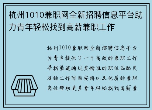 杭州1010兼职网全新招聘信息平台助力青年轻松找到高薪兼职工作