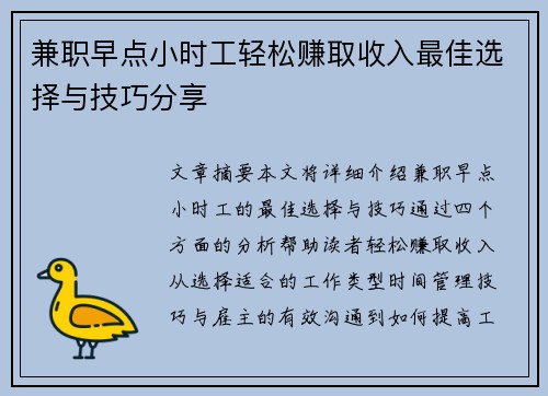 兼职早点小时工轻松赚取收入最佳选择与技巧分享
