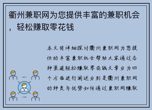 衢州兼职网为您提供丰富的兼职机会，轻松赚取零花钱