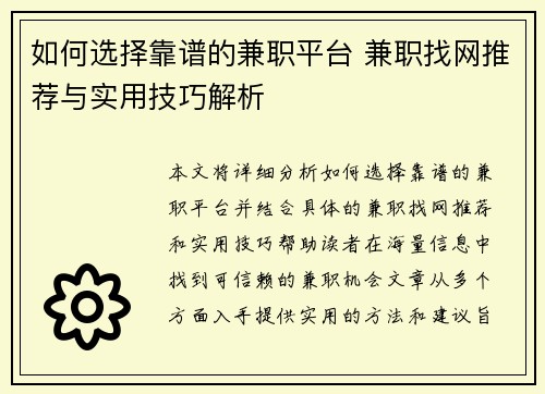 如何选择靠谱的兼职平台 兼职找网推荐与实用技巧解析