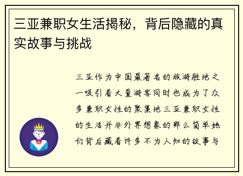 三亚兼职女生活揭秘，背后隐藏的真实故事与挑战