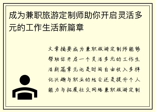 成为兼职旅游定制师助你开启灵活多元的工作生活新篇章