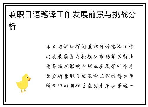 兼职日语笔译工作发展前景与挑战分析