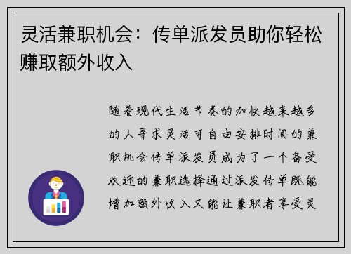 灵活兼职机会：传单派发员助你轻松赚取额外收入