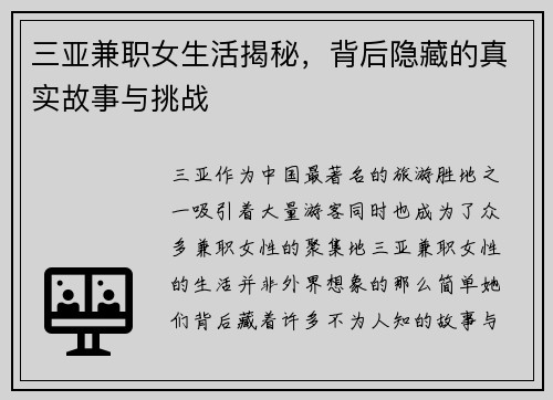 三亚兼职女生活揭秘，背后隐藏的真实故事与挑战