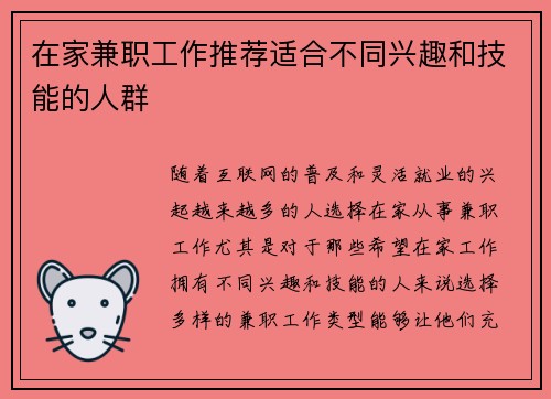 在家兼职工作推荐适合不同兴趣和技能的人群