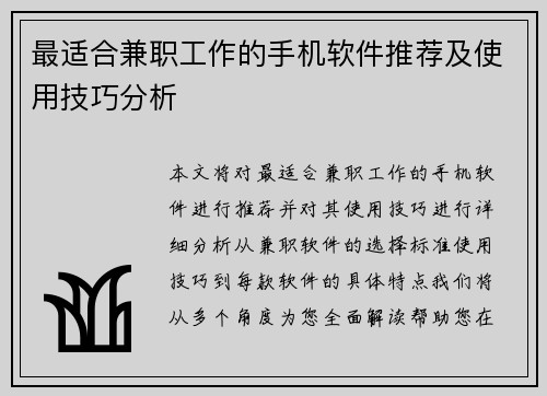 最适合兼职工作的手机软件推荐及使用技巧分析