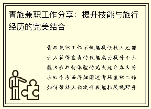 青旅兼职工作分享：提升技能与旅行经历的完美结合