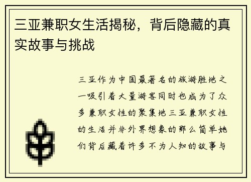 三亚兼职女生活揭秘，背后隐藏的真实故事与挑战