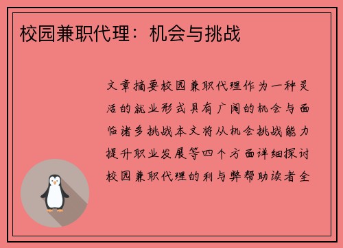 校园兼职代理：机会与挑战