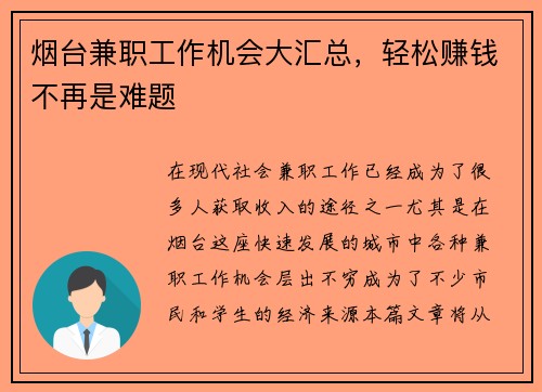 烟台兼职工作机会大汇总，轻松赚钱不再是难题
