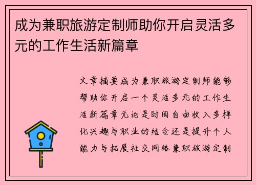 成为兼职旅游定制师助你开启灵活多元的工作生活新篇章