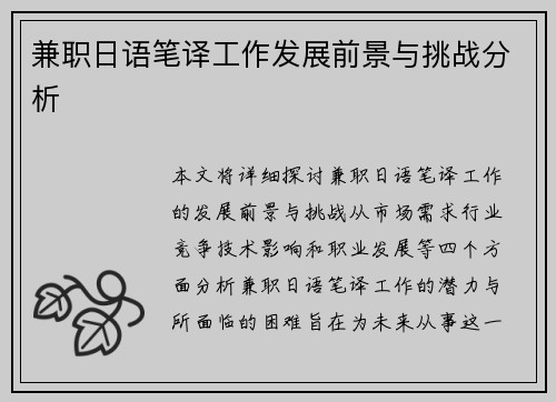 兼职日语笔译工作发展前景与挑战分析