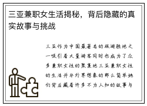 三亚兼职女生活揭秘，背后隐藏的真实故事与挑战