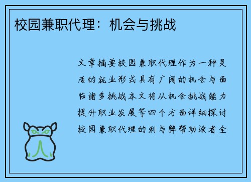 校园兼职代理：机会与挑战