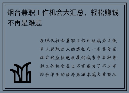 烟台兼职工作机会大汇总，轻松赚钱不再是难题