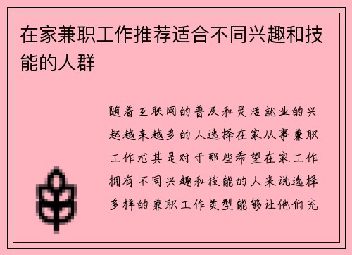 在家兼职工作推荐适合不同兴趣和技能的人群