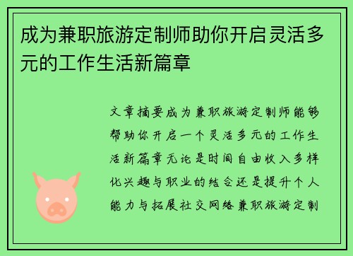 成为兼职旅游定制师助你开启灵活多元的工作生活新篇章