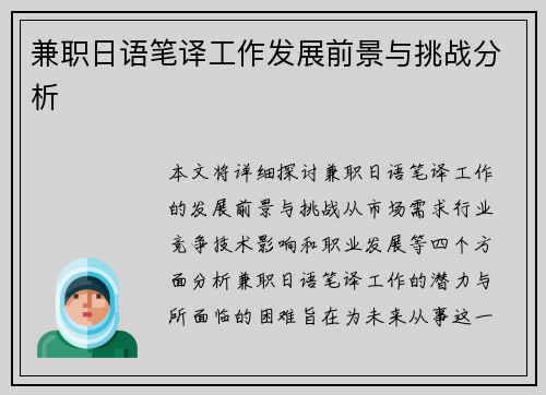 兼职日语笔译工作发展前景与挑战分析
