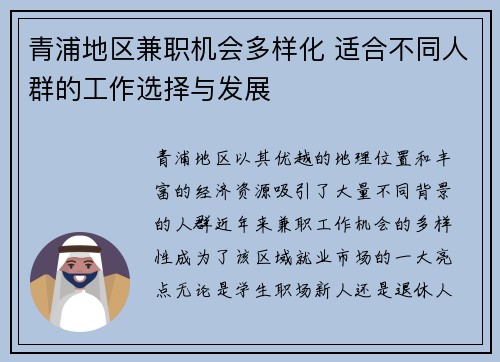 青浦地区兼职机会多样化 适合不同人群的工作选择与发展