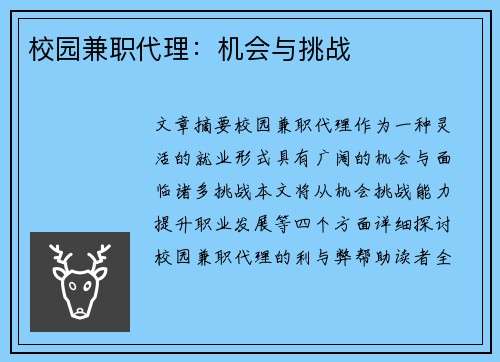 校园兼职代理：机会与挑战