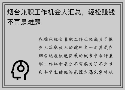 烟台兼职工作机会大汇总，轻松赚钱不再是难题