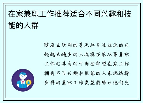 在家兼职工作推荐适合不同兴趣和技能的人群