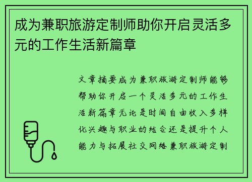 成为兼职旅游定制师助你开启灵活多元的工作生活新篇章