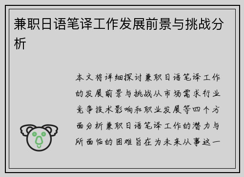 兼职日语笔译工作发展前景与挑战分析