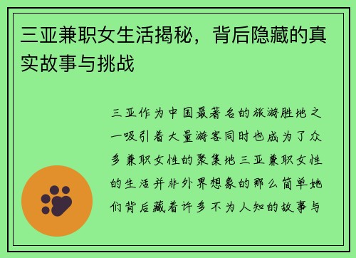 三亚兼职女生活揭秘，背后隐藏的真实故事与挑战