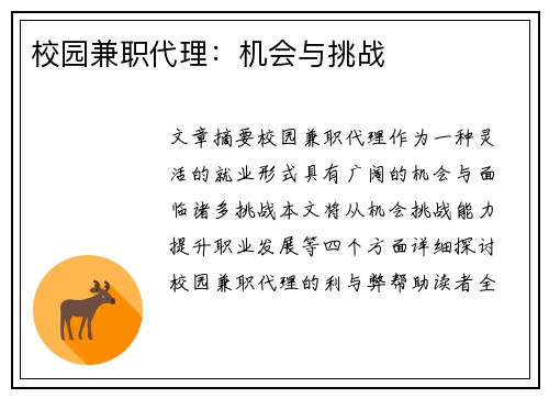 校园兼职代理：机会与挑战