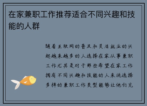 在家兼职工作推荐适合不同兴趣和技能的人群