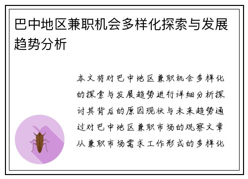 巴中地区兼职机会多样化探索与发展趋势分析