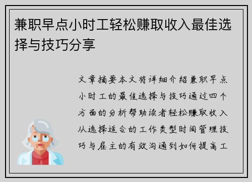 兼职早点小时工轻松赚取收入最佳选择与技巧分享