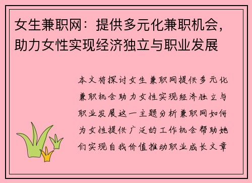 女生兼职网：提供多元化兼职机会，助力女性实现经济独立与职业发展