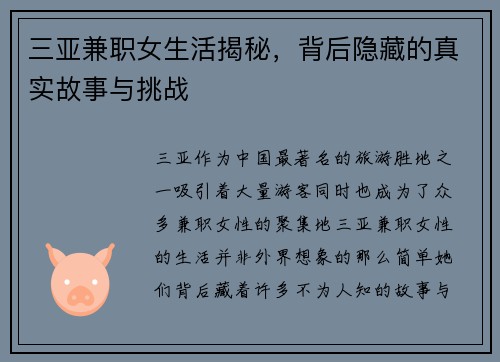 三亚兼职女生活揭秘，背后隐藏的真实故事与挑战