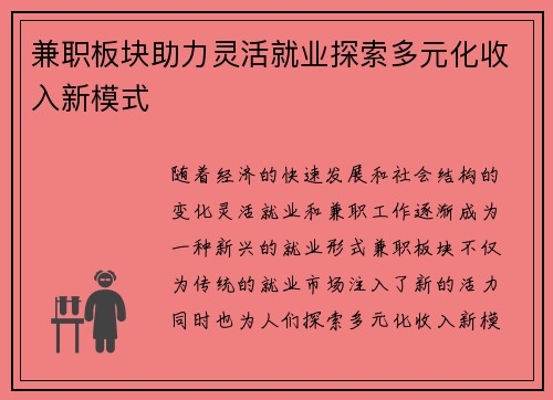 兼职板块助力灵活就业探索多元化收入新模式