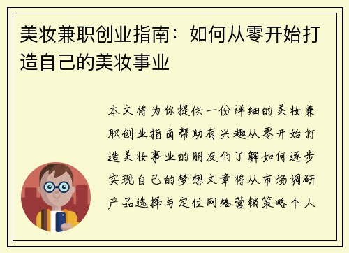 美妆兼职创业指南：如何从零开始打造自己的美妆事业