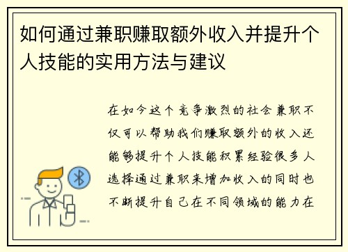 如何通过兼职赚取额外收入并提升个人技能的实用方法与建议