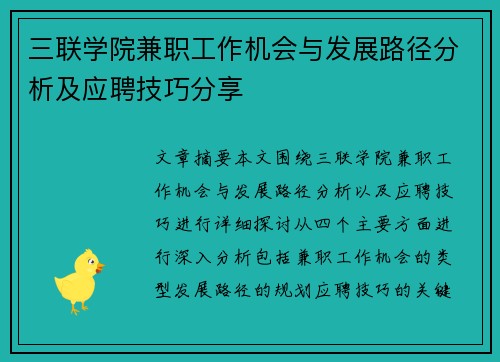 三联学院兼职工作机会与发展路径分析及应聘技巧分享