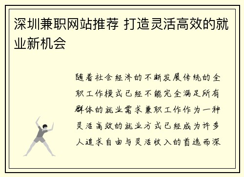 深圳兼职网站推荐 打造灵活高效的就业新机会