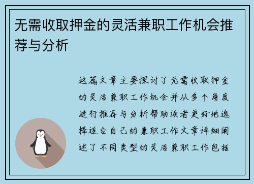 无需收取押金的灵活兼职工作机会推荐与分析