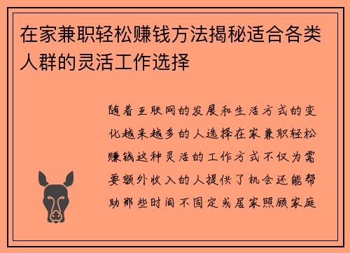 在家兼职轻松赚钱方法揭秘适合各类人群的灵活工作选择
