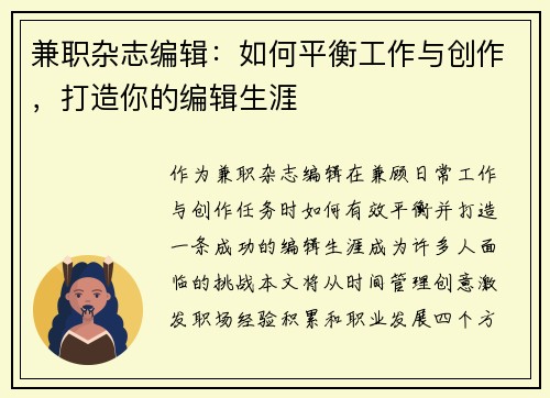 兼职杂志编辑：如何平衡工作与创作，打造你的编辑生涯