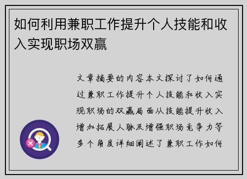 如何利用兼职工作提升个人技能和收入实现职场双赢