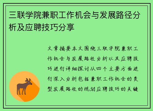 三联学院兼职工作机会与发展路径分析及应聘技巧分享