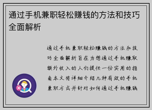 通过手机兼职轻松赚钱的方法和技巧全面解析