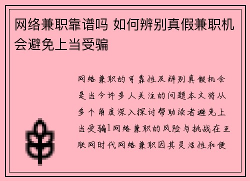 网络兼职靠谱吗 如何辨别真假兼职机会避免上当受骗